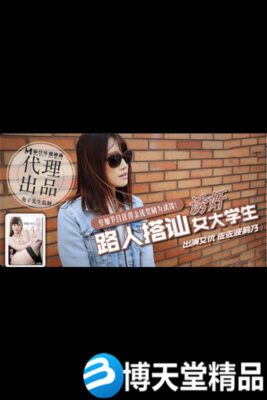 [國產劇情]日本街頭搭訕女大學生拍攝AV 兔子先生 麻豆