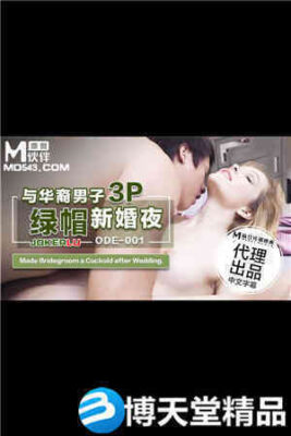 [國產劇情]與華裔男子3P的綠帽新婚夜.麻豆