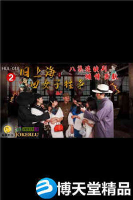[國產劇情]舊上海四女子往事.第二集.葫蘆影業