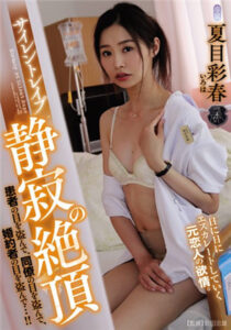 [中文字幕]ATID-377 寂靜的夜晚護士長夏目彩春被住院的前男友幹到高潮